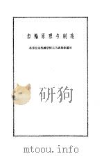 齿轮原理与制造   1970  PDF电子版封面    北京业余机械学院工人班集体编写 