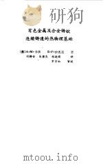 有色金属及合金铸锭连续铸造的热物理基础   1989  PDF电子版封面  7502303472  （苏）卡茨，（苏）沙杰克著；刘静安等译 