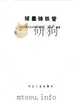 球墨铸铁管   1990  PDF电子版封面  7502406336  王振宇编著 