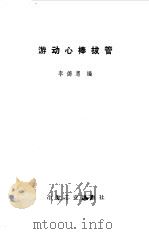 游动心棒拔管   1972  PDF电子版封面    李德惠编 
