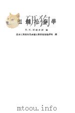 粗铜冶金学   1957  PDF电子版封面    （苏）阿维齐祥（Х.К.Авеисян）著；中华人民共和国冶 