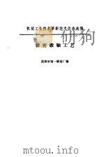 精密锻轴工艺   1974  PDF电子版封面    沈阳市第一锻造厂编 