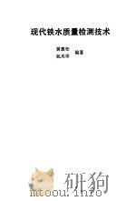 现代铁水质量检测技术   1988  PDF电子版封面  7111001494  黄惠松，祝光荣编著 