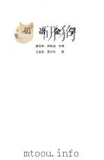 钨冶金学   1964  PDF电子版封面  15165·3153  钱景贤，薛饶伯译 