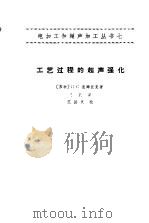 工艺过程的超声强化   1964  PDF电子版封面  15034·794  （苏）杰姆丘克，И.С.著；意毅译 