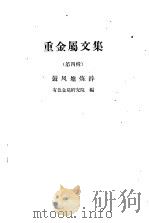 重金属文集  第4辑  鼓风炉炼锌（1959 PDF版）