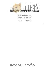 有色金属合金的熔炼与铸造   1955  PDF电子版封面  15062.253  （苏）库兹涅佐夫（Г.А.Кузнецов）著；冯国魁，徐珍 