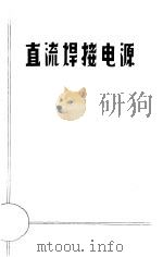 直流焊接电源   1965  PDF电子版封面    上海劳动电焊厂编 