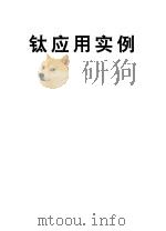 钛应用实例   1993  PDF电子版封面    王宗贤，吴玉兰等 