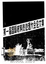第一届国际材料热处理大会论文选集   1982  PDF电子版封面    中国机械工程学会热处理学会，北京机械工程学会热处理分会编 