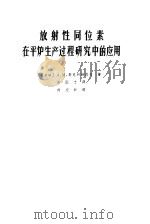 放射性同位素在平炉生产过程研究中的应用   1965  PDF电子版封面  15165·4002(冶金621)  （苏）斯克列勃佐夫，А.М.著；周国忠译 