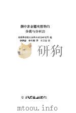 钢中非金属夹杂物的分离与分析法   1956  PDF电子版封面    苏联科学院巴依科夫冶金研究所编；李静媛，李代钟译 