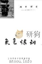 氧气炼钢   1961  PDF电子版封面    上海市科学技术编译馆编译 