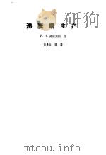 沸腾钢生产   1959  PDF电子版封面  15062·0884  （苏）奥依克斯，Г.Н.著；刘嘉禾等译 