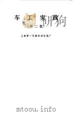 车工实践   1971  PDF电子版封面    上海第一毛麻纺织机械厂编 