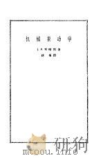 机械振动学   1961  PDF电子版封面  13031·1468  （美）邓哈陀（J.P.Den Hartog）著；谈峰译 