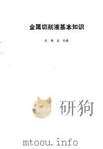 金属切削液基本知识   1989  PDF电子版封面  7110008347  周雍鑫编著 