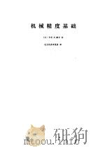 机械精度基础   1977  PDF电子版封面    （美）W.R.穆尔著；北京机床研究所译 