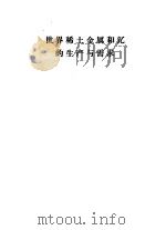 世界稀土金属和钇的生产与需求   1988  PDF电子版封面    中国稀土学会等. 