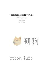 铀的提取与精制工艺学   1982  PDF电子版封面  15175·383  王德义著 