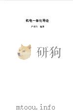 机电一体化导论   1988  PDF电子版封面  7800590313  严筱钧编著 