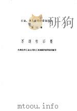 不透性石墨   1974  PDF电子版封面    兰州化学工业公司化工机械研究组织编写 