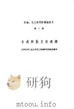 合成树脂及玻璃钢   1973  PDF电子版封面    兰州化学工业公司化工机械研究组织编写 