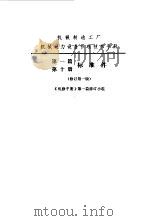 机修手册  第1篇  第10册  标准件   1977  PDF电子版封面    中国机械工程学会第一机械工业部主编 