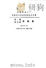 机修手册  第1篇  第9册  连轴器   1975  PDF电子版封面    中国机械工程学会第一机械工业部主编 