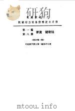 机修手册  第1篇  第8册  弹簧   1975  PDF电子版封面    中国机械工程学会第一机械工业部主编 