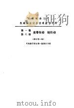 机修手册  第1篇  第6册  皮带传动链传动   1976  PDF电子版封面    中国机械工程学会第一机械工业部主编 