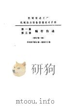机修手册  第1篇  第5册  蜗杆传动   1976  PDF电子版封面    中国机械工程学会第一机械工业部主编 