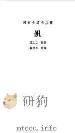 钒   1959  PDF电子版封面    夏生兰编著 