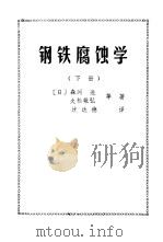 钢铁腐蚀学下   1979  PDF电子版封面    （日）森冈，进等 