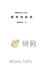 熟料烧结窑   1959  PDF电子版封面  15062·1527  国营氧化铝厂编 