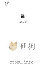 锑   1987  PDF电子版封面    赵天从著 