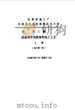 机修手册  第2篇  设备零件的修复和加工工艺  上下   1979  PDF电子版封面    中国机械工程学会第一机械工业部著编 