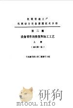 机修手册  第2篇  设备零件的修复和加工工艺  上下   1979  PDF电子版封面    中国机械工程学会第一机械工业部著编 