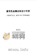 重有色金属冶炼设计手册  冶炼烟气收尘  通用工程  常用数据卷   1996  PDF电子版封面  7502419039  北京有色冶金设计研究总院等编写 