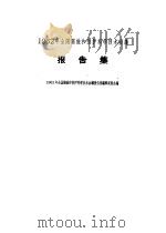 1962年全国腐蚀和防护科学技术会议报告集   1964  PDF电子版封面  15119·91  1962年全国腐蚀和防护科学技术会议报告集编辑委员会编 