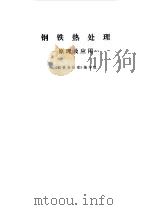 钢铁热处理原理及应用   1979年01月第1版  PDF电子版封面    钢铁热处理编写组 