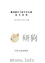 燃油锅炉专题学术会议论文选集   1965  PDF电子版封面  15165·3635  上海市机械工程学会汇编 