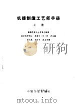 机器制造工艺师手册  上   1963  PDF电子版封面  15165·2182  （苏）柯万，В.М.主编；吴天林等译 