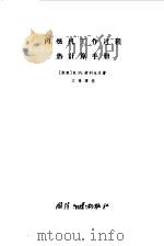 内燃机工作过程热计算手册   1965  PDF电子版封面  15034·860  （苏）塔列也夫，В.М.著；文楫译 