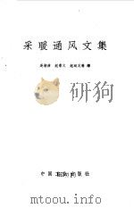 采暖通风文集（1965 PDF版）