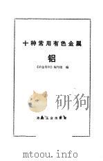 十种常用有色金属  铝   1972  PDF电子版封面    《冶金常识》编写组编 