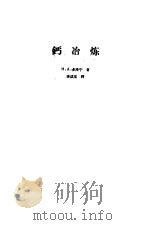 钙冶炼   1960  PDF电子版封面  15062·1995  （苏）Н.А.多洛宁著；李成宝译 