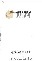 材料的腐蚀及其控制   1989  PDF电子版封面  7810120867  刘宝俊编著 