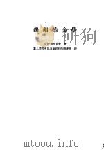 钨钼冶金学   1956  PDF电子版封面  15062·362  （苏）节里克曼（А.Н.Зеликман）著；中华人民共和国 