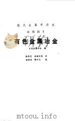 有色金属冶金   1988  PDF电子版封面  7502403248  日本金属学会编；徐秀芝等译 